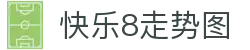 快乐8走势图-快乐八走势图表_开奖结果查询