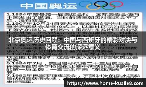 北京奥运历史回顾：中国与西班牙的精彩对决与体育交流的深远意义