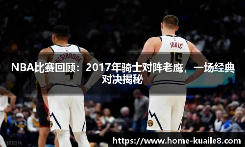 NBA比赛回顾：2017年骑士对阵老鹰，一场经典对决揭秘