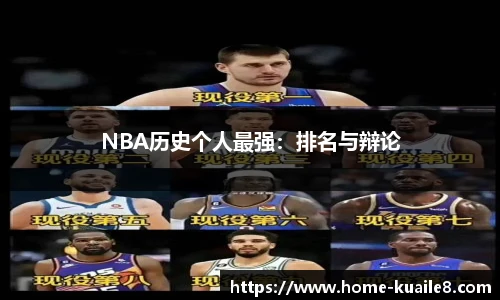 NBA历史个人最强：排名与辩论