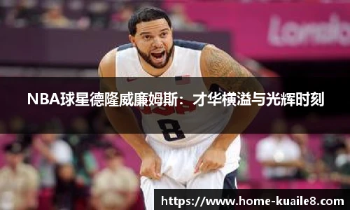 NBA球星德隆威廉姆斯：才华横溢与光辉时刻