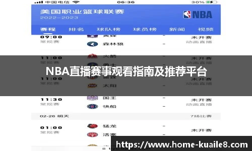 NBA直播赛事观看指南及推荐平台