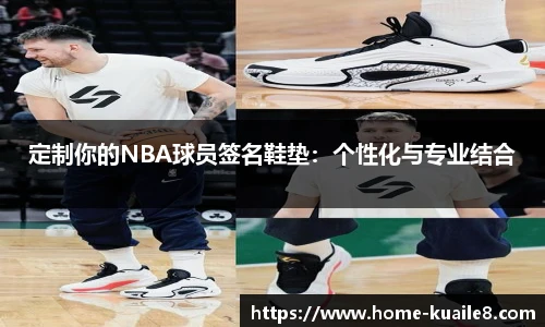 定制你的NBA球员签名鞋垫：个性化与专业结合