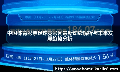 中国体育彩票足球竞彩网最新动态解析与未来发展趋势分析