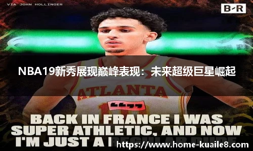 NBA19新秀展现巅峰表现：未来超级巨星崛起