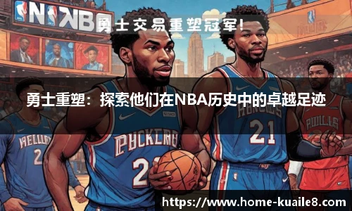 勇士重塑：探索他们在NBA历史中的卓越足迹