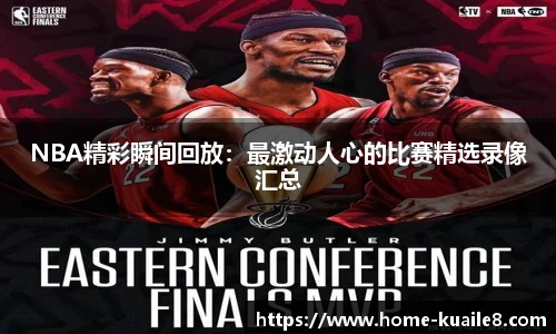 NBA精彩瞬间回放：最激动人心的比赛精选录像汇总