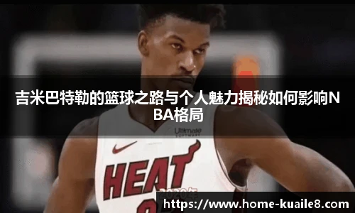 吉米巴特勒的篮球之路与个人魅力揭秘如何影响NBA格局