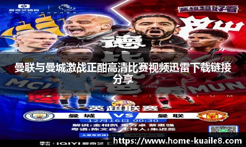 曼联与曼城激战正酣高清比赛视频迅雷下载链接分享