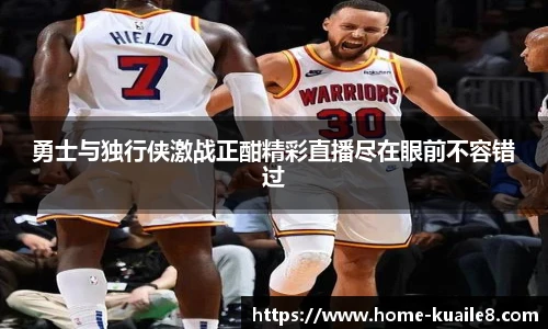 勇士与独行侠激战正酣精彩直播尽在眼前不容错过