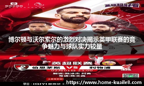 博尔顿与沃尔索尔的激烈对决揭示英甲联赛的竞争魅力与球队实力较量