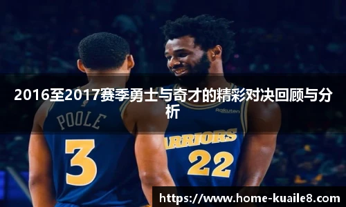 2016至2017赛季勇士与奇才的精彩对决回顾与分析