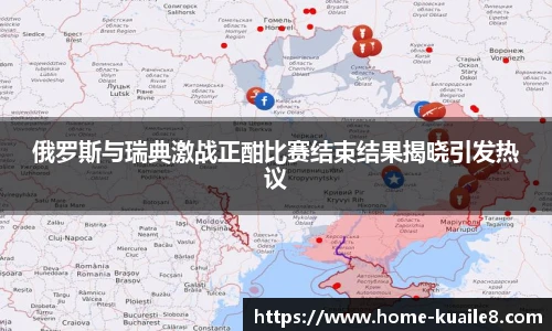 俄罗斯与瑞典激战正酣比赛结束结果揭晓引发热议