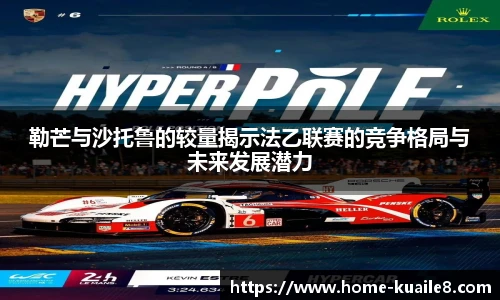 勒芒与沙托鲁的较量揭示法乙联赛的竞争格局与未来发展潜力