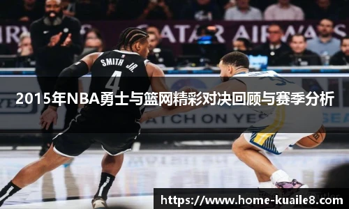 2015年NBA勇士与篮网精彩对决回顾与赛季分析