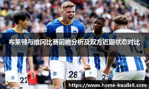布莱顿与维冈比赛前瞻分析及双方近期状态对比