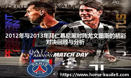2012年与2013年拜仁慕尼黑对阵尤文图斯的精彩对决回顾与分析