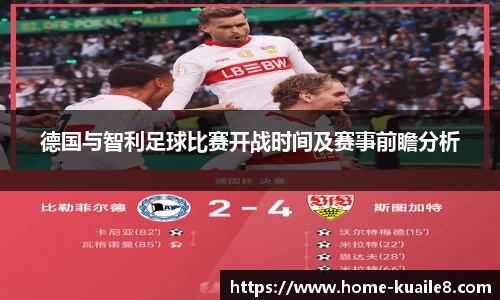 德国与智利足球比赛开战时间及赛事前瞻分析