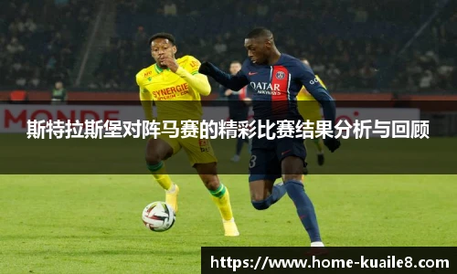 斯特拉斯堡对阵马赛的精彩比赛结果分析与回顾
