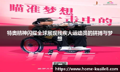 特奥精神闪耀全球展现残疾人运动员的拼搏与梦想