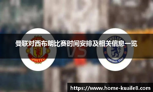 曼联对西布朗比赛时间安排及相关信息一览