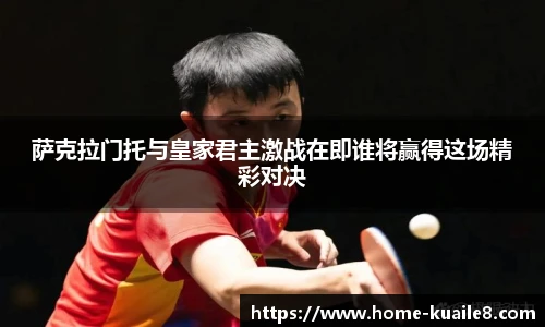 萨克拉门托与皇家君主激战在即谁将赢得这场精彩对决