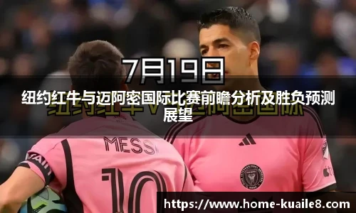 纽约红牛与迈阿密国际比赛前瞻分析及胜负预测展望