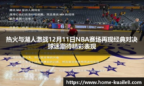 热火与湖人激战12月11日NBA赛场再现经典对决球迷期待精彩表现