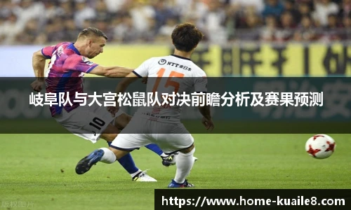 岐阜队与大宫松鼠队对决前瞻分析及赛果预测