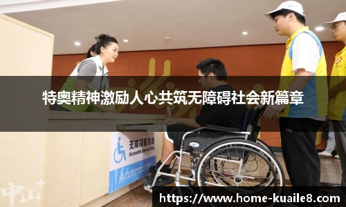 特奥精神激励人心共筑无障碍社会新篇章