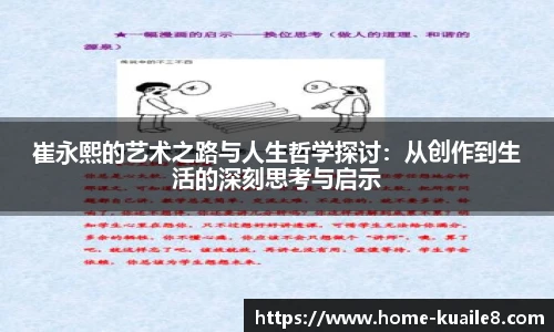崔永熙的艺术之路与人生哲学探讨：从创作到生活的深刻思考与启示