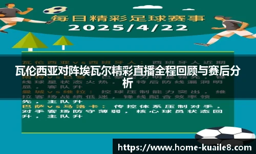瓦伦西亚对阵埃瓦尔精彩直播全程回顾与赛后分析